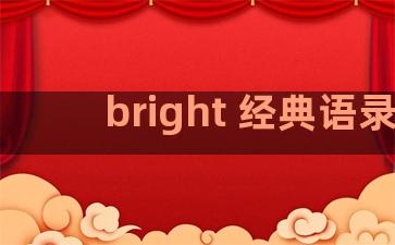 bright 经典语录